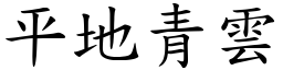 平地青雲 (楷體矢量字庫)