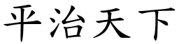 平治天下 (楷體矢量字庫)