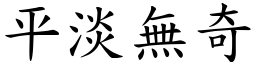 平淡無奇 (楷體矢量字庫)