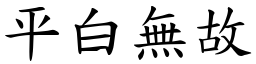 平白無故 (楷體矢量字庫)