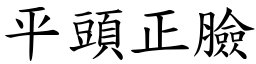 平頭正臉 (楷體矢量字庫)