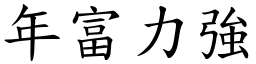 年富力強 (楷體矢量字庫)