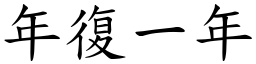 年復一年 (楷體矢量字庫)