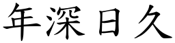 年深日久 (楷體矢量字庫)