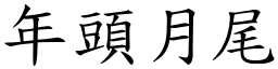 年頭月尾 (楷體矢量字庫)