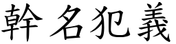 幹名犯義 (楷體矢量字庫)