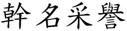 幹名采譽 (楷體矢量字庫)