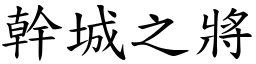 幹城之將 (楷體矢量字庫)