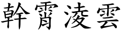 幹霄淩雲 (楷體矢量字庫)