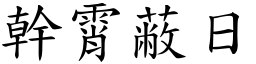 幹霄蔽日 (楷體矢量字庫)