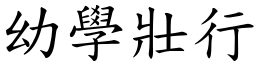 幼學壯行 (楷體矢量字庫)