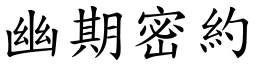 幽期密約 (楷體矢量字庫)