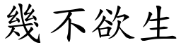 幾不欲生 (楷體矢量字庫)