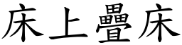 床上疊床 (楷體矢量字庫)