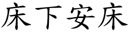 床下安床 (楷體矢量字庫)