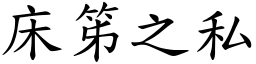 床笫之私 (楷體矢量字庫)