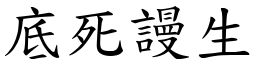 底死謾生 (楷體矢量字庫)