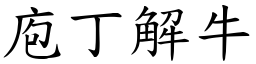 庖丁解牛 (楷體矢量字庫)