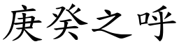 庚癸之呼 (楷體矢量字庫)