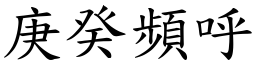 庚癸頻呼 (楷體矢量字庫)