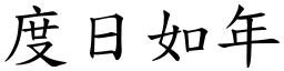 度日如年 (楷體矢量字庫)