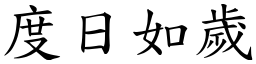 度日如歲 (楷體矢量字庫)