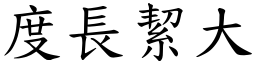 度長絜大 (楷體矢量字庫)