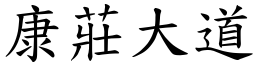 康莊大道 (楷體矢量字庫)