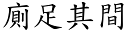 廁足其間 (楷體矢量字庫)