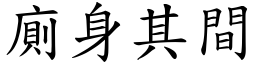 廁身其間 (楷體矢量字庫)