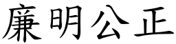 廉明公正 (楷體矢量字庫)