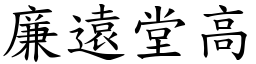 廉遠堂高 (楷體矢量字庫)