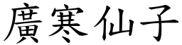 廣寒仙子 (楷體矢量字庫)