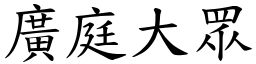 廣庭大眾 (楷體矢量字庫)