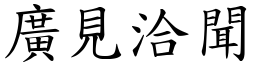 廣見洽聞 (楷體矢量字庫)