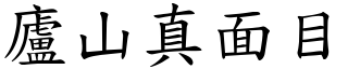 廬山真面目 (楷體矢量字庫)