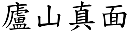 廬山真面 (楷體矢量字庫)