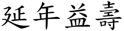 延年益壽 (楷體矢量字庫)