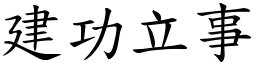 建功立事 (楷體矢量字庫)