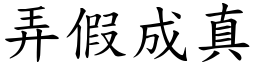 弄假成真 (楷體矢量字庫)