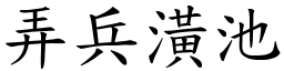 弄兵潢池 (楷體矢量字庫)