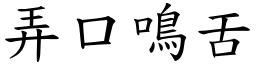 弄口鳴舌 (楷體矢量字庫)