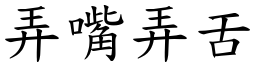 弄嘴弄舌 (楷體矢量字庫)