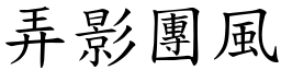 弄影團風 (楷體矢量字庫)