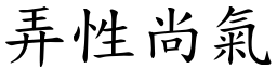 弄性尚氣 (楷體矢量字庫)