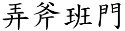 弄斧班門 (楷體矢量字庫)