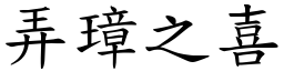 弄璋之喜 (楷體矢量字庫)