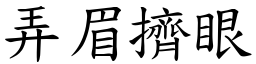 弄眉擠眼 (楷體矢量字庫)