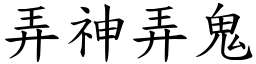 弄神弄鬼 (楷體矢量字庫)