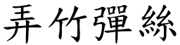 弄竹彈絲 (楷體矢量字庫)
